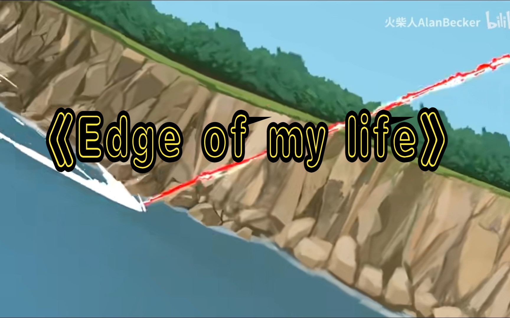 [图]一首《Edge of My life》高燃加踩点