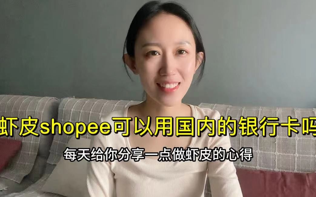 虾皮Shopee可以用国内银行卡收款吗?哔哩哔哩bilibili