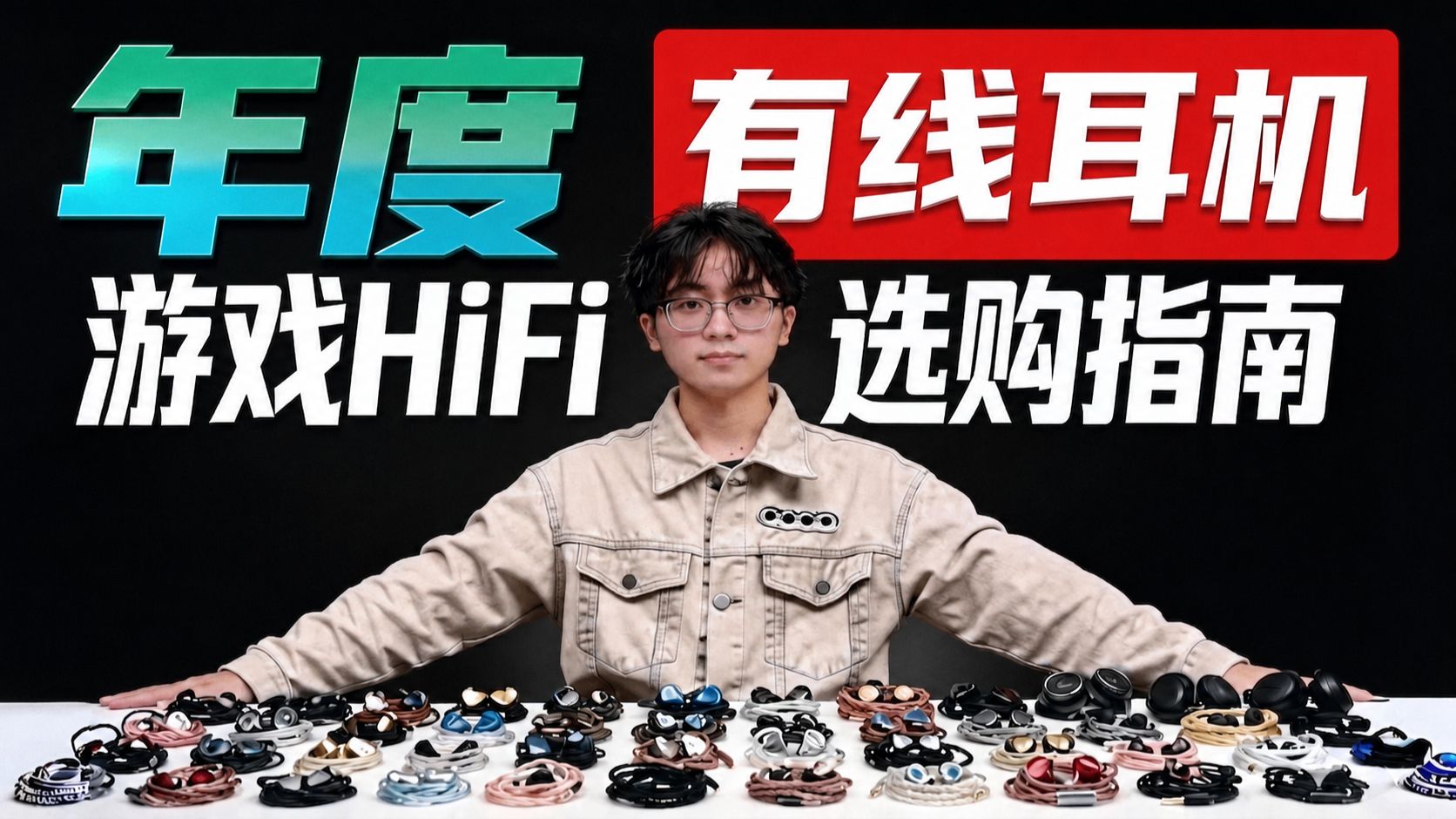 【有线耳机推荐】2026年度大合集！有线HiFi耳机/游戏耳机推荐！内含游戏实测和音质测试！学生党性价比推荐！建议收藏！