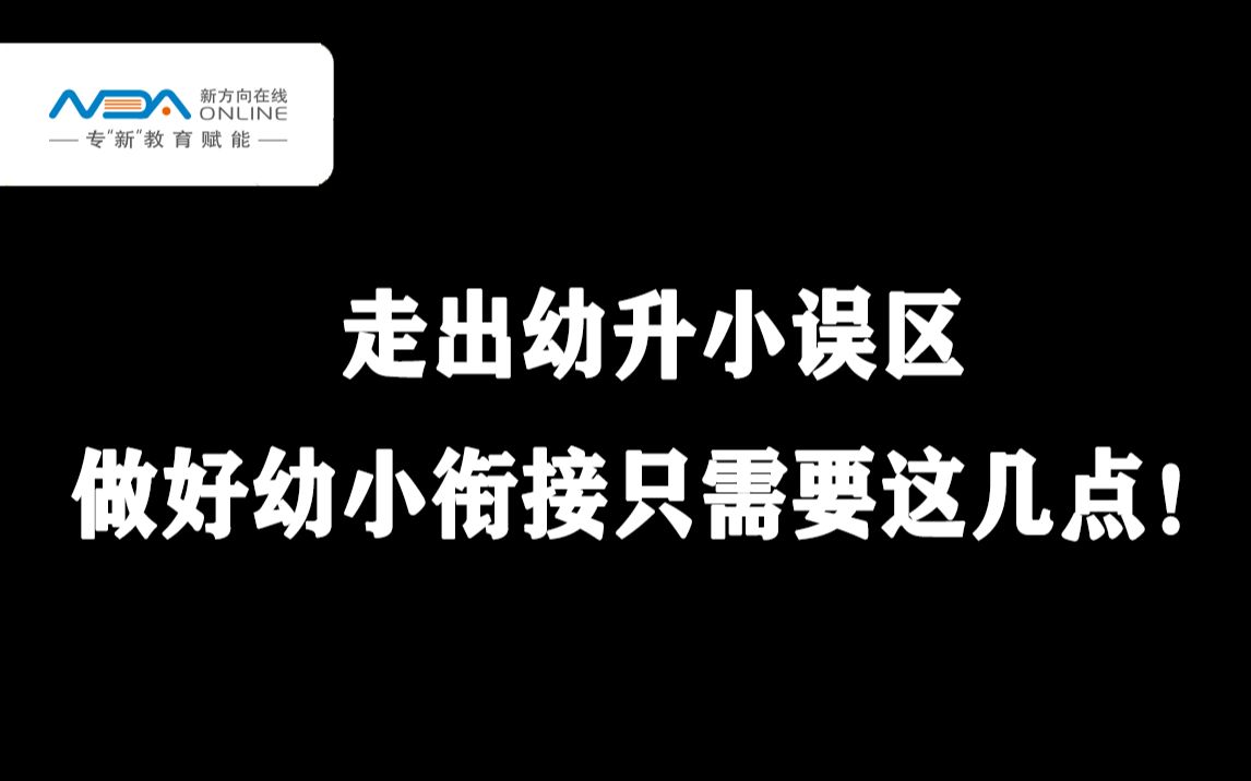 走出幼升小误区,做好幼小衔接只需要这几点!哔哩哔哩bilibili