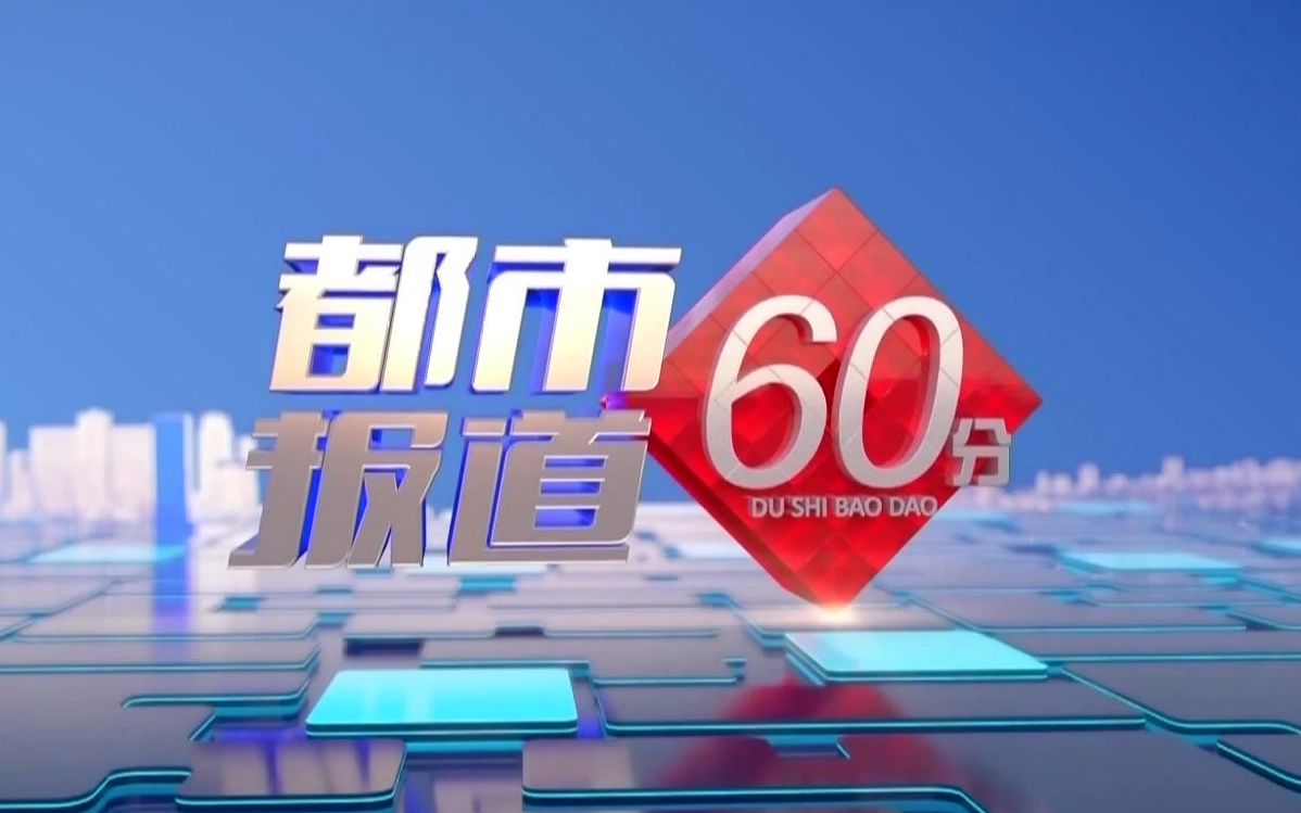 【都市报道60分】20230204【补】哔哩哔哩bilibili