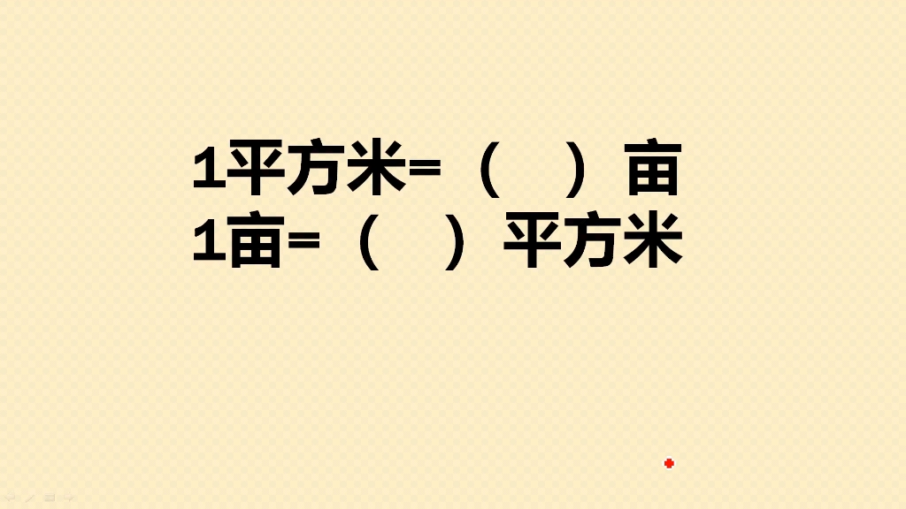 亩和平方米之间的换算,很多研究生都不会,小学生记口诀秒出答案哔哩哔哩bilibili