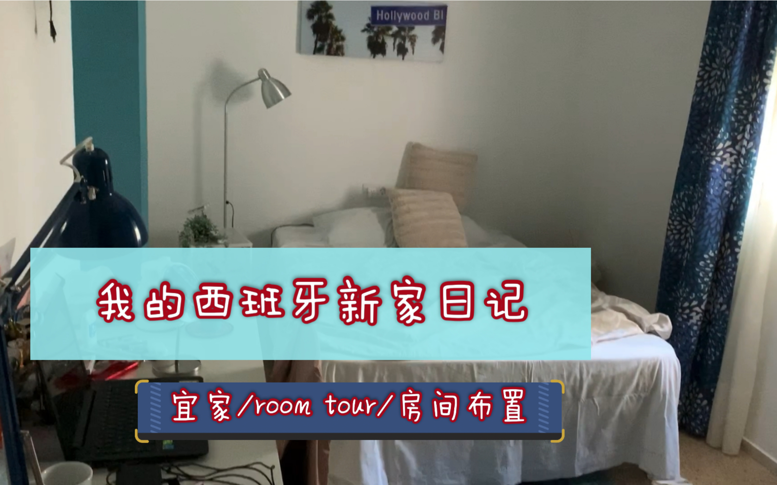 [图]Vlog | 新家日记/ 西班牙宜家/ room tour / 加迪斯省 / 新生活