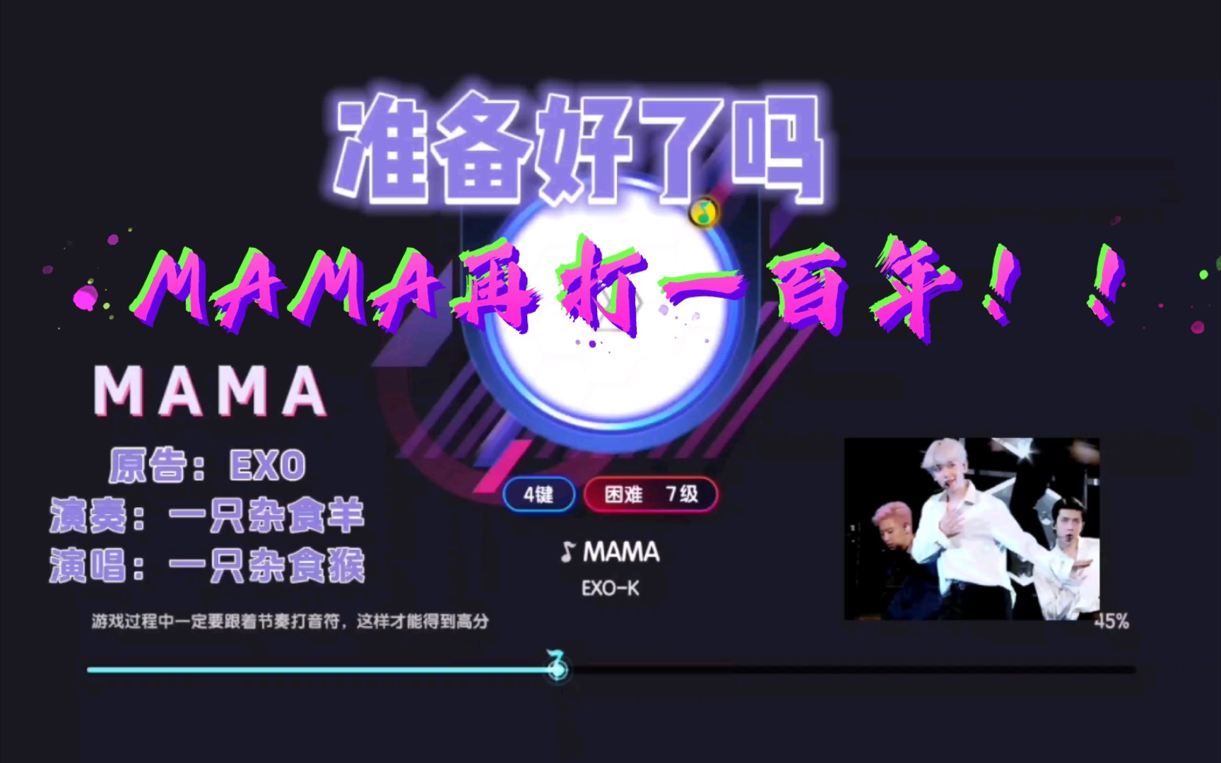 【节奏大师】×【exo】天长地久金茶蛋