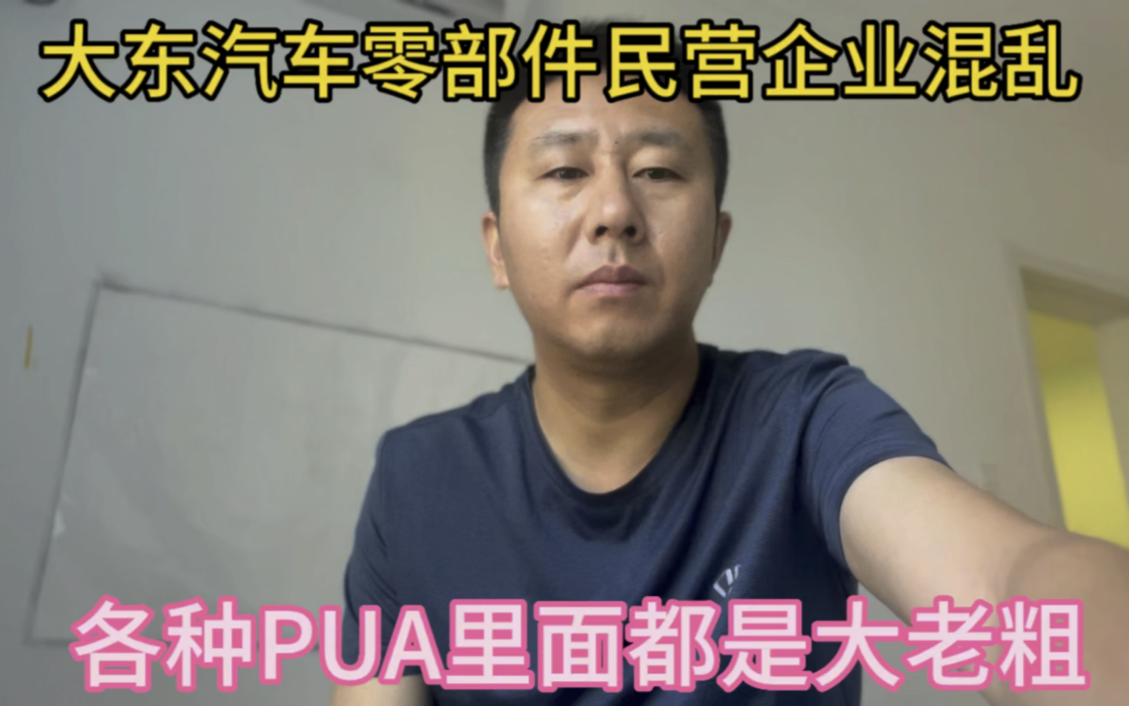 沈阳大东一民营汽车零部件企业特别混乱,各种PUA,都是大老粗.哔哩哔哩bilibili