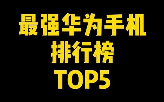 【开箱】最强华为手机排行榜top5哔哩哔哩bilibili