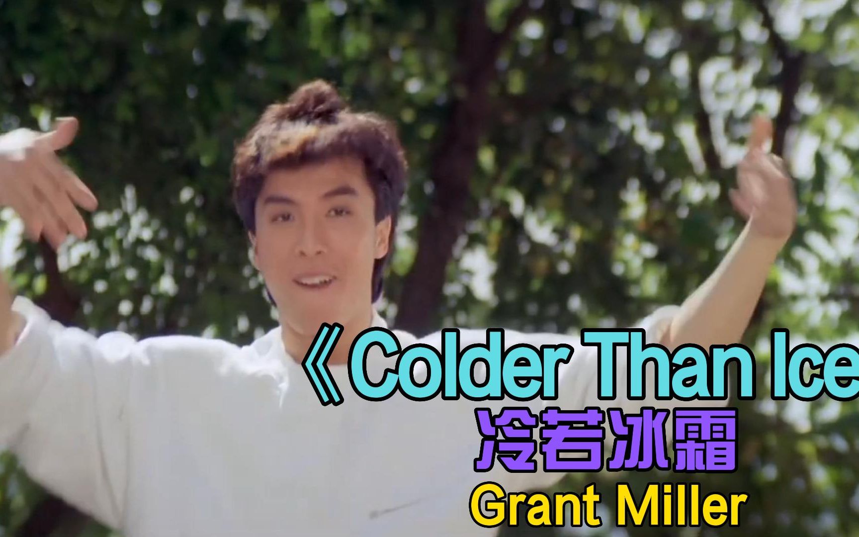 [图]叶师傅”骚气的舞姿 经典英文歌曲《Colder Than Ice》