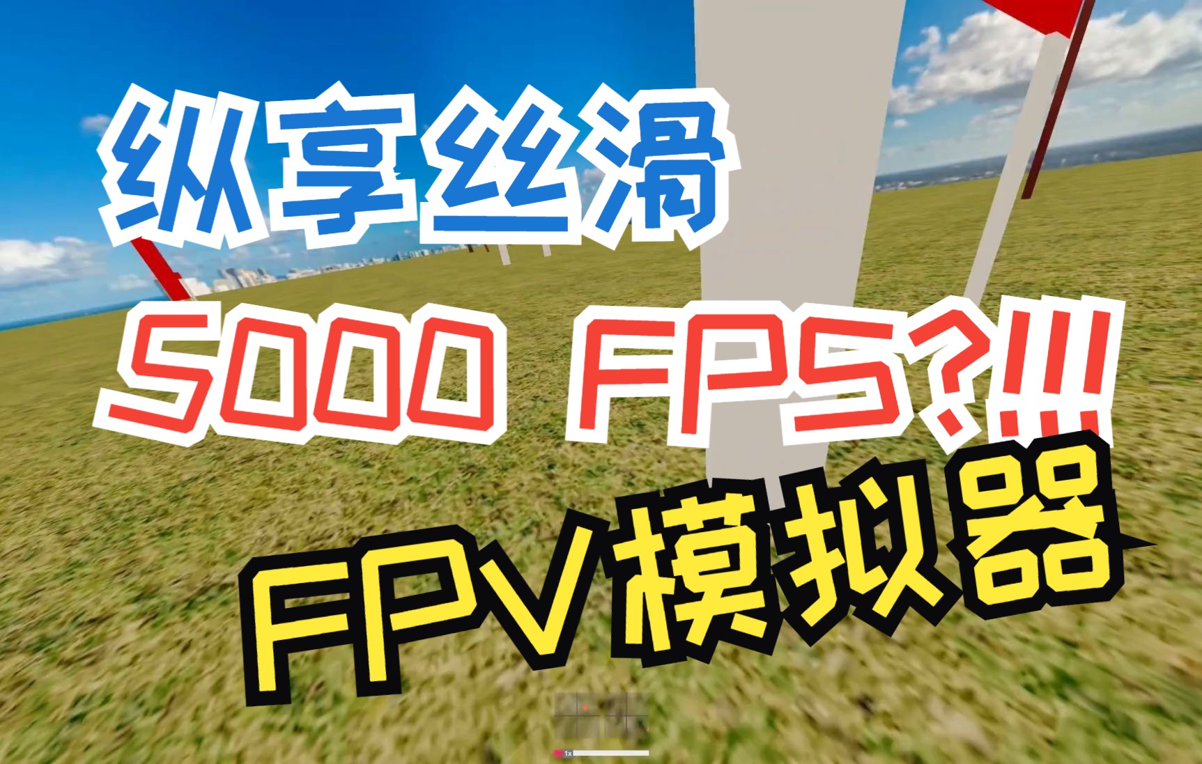 5K FPS的FPV模拟器?!!! 你没听错!哔哩哔哩bilibili