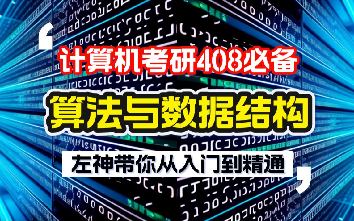 计算机考研408必备:算法与数据结构,马士兵教育左程云(左神)带你从入门到精通!哔哩哔哩bilibili