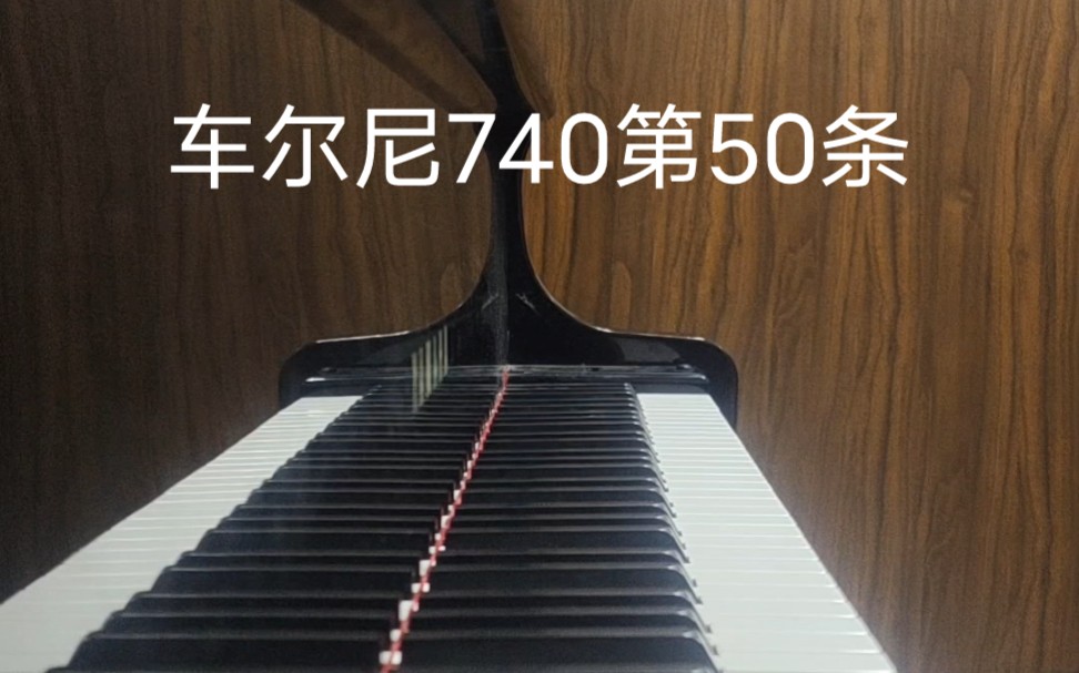 [图]《车尔尼740第50条》