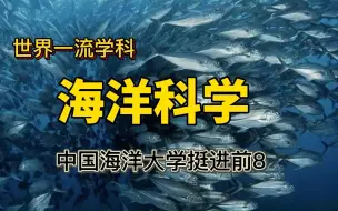 Download Video: 世界一流学科海洋科学排名：中海洋进入前8