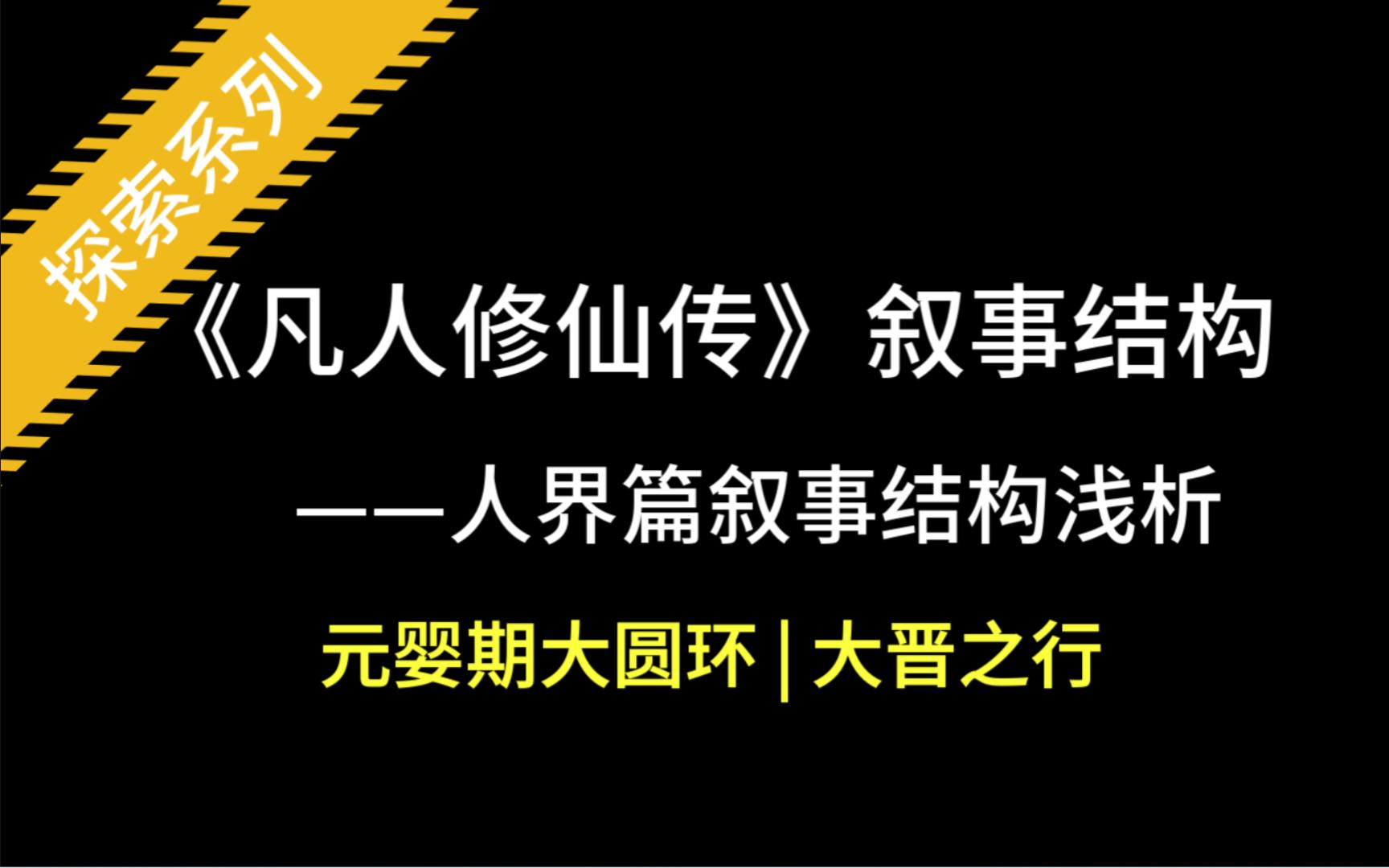 [图]凡人修仙传 || 人界篇叙事结构分析—元婴期叙事大圆环（中）大晋之行