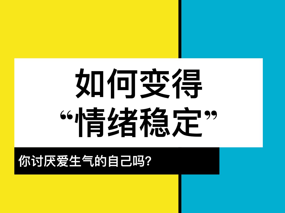 如何变得“情绪稳定”?哔哩哔哩bilibili