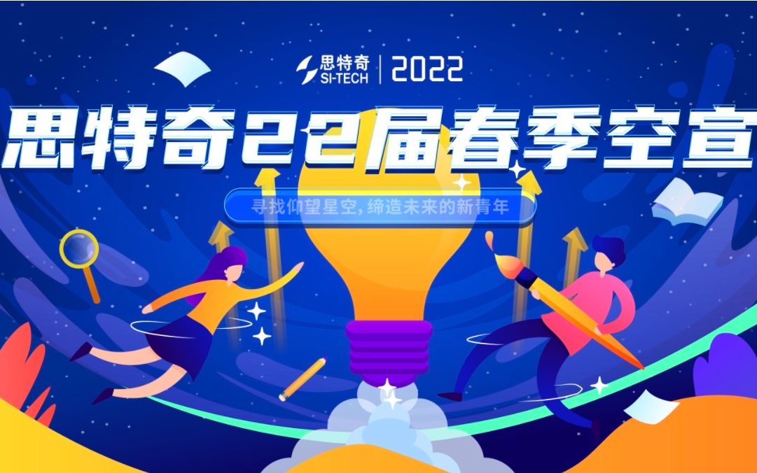 思特奇22届春季空中宣讲会哔哩哔哩bilibili