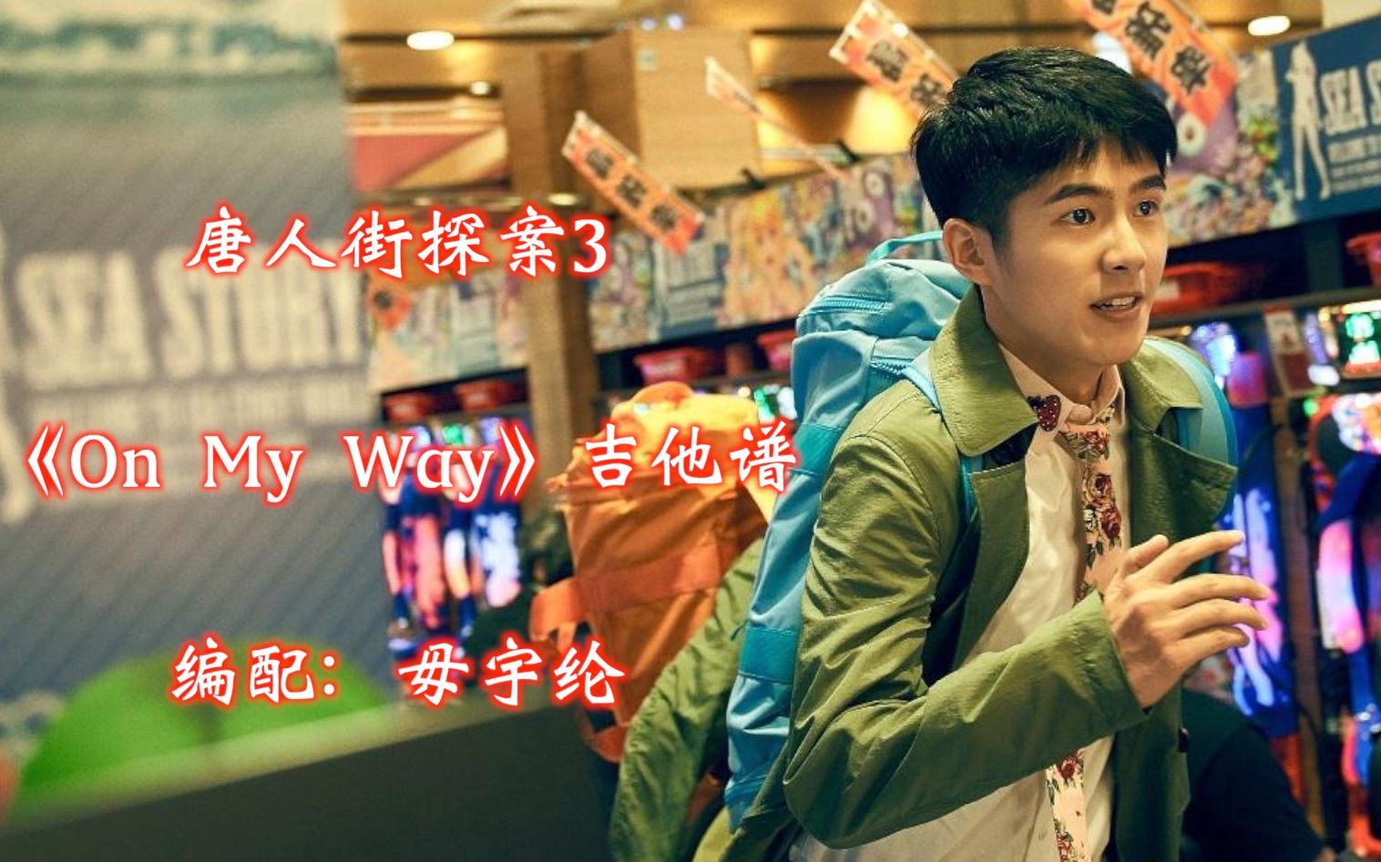 唐人街探案3onmyway吉他谱