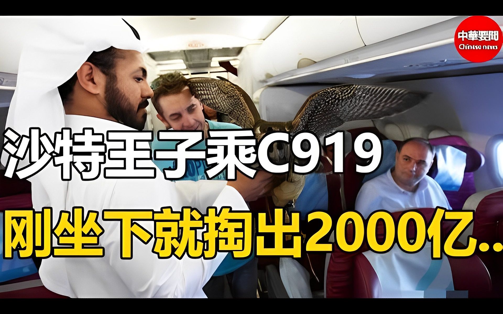 沙特王子乘C919!刚坐下就掏出2000亿!哔哩哔哩bilibili