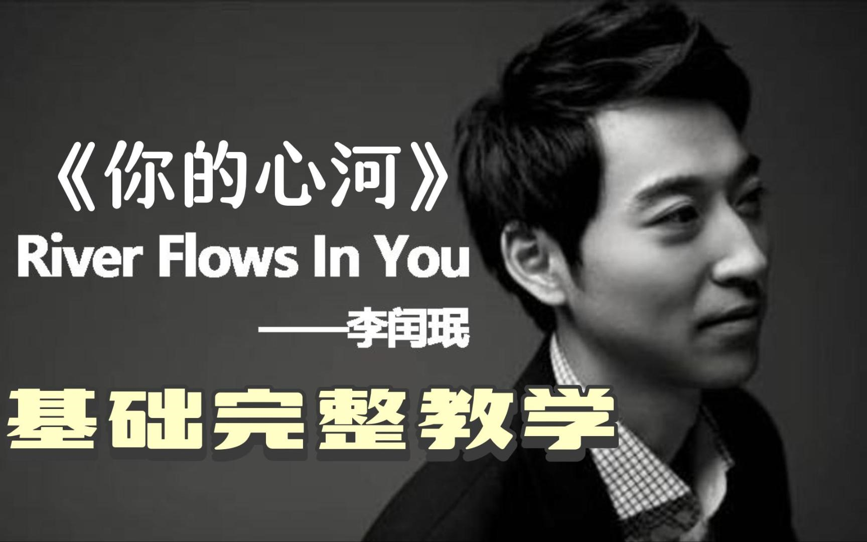 {钢琴教学}你的心河River flows in you这首世界上最温柔的旋律,你一定可以学会!附详细标记乐谱!哔哩哔哩bilibili