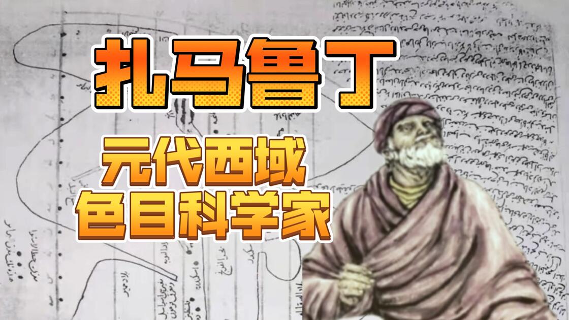谁在中国历史上制造了第一个地球仪,编纂了第一本涵盖当时已知世界的全球地理图,向元代中国介绍了伊斯兰世界的天文和医学?他就是元代西域色目科学家扎 ...