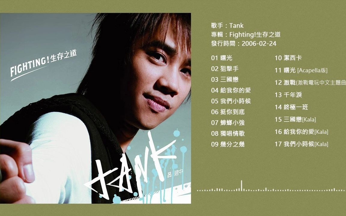 tank2006fighting生存之道fullalbumversion