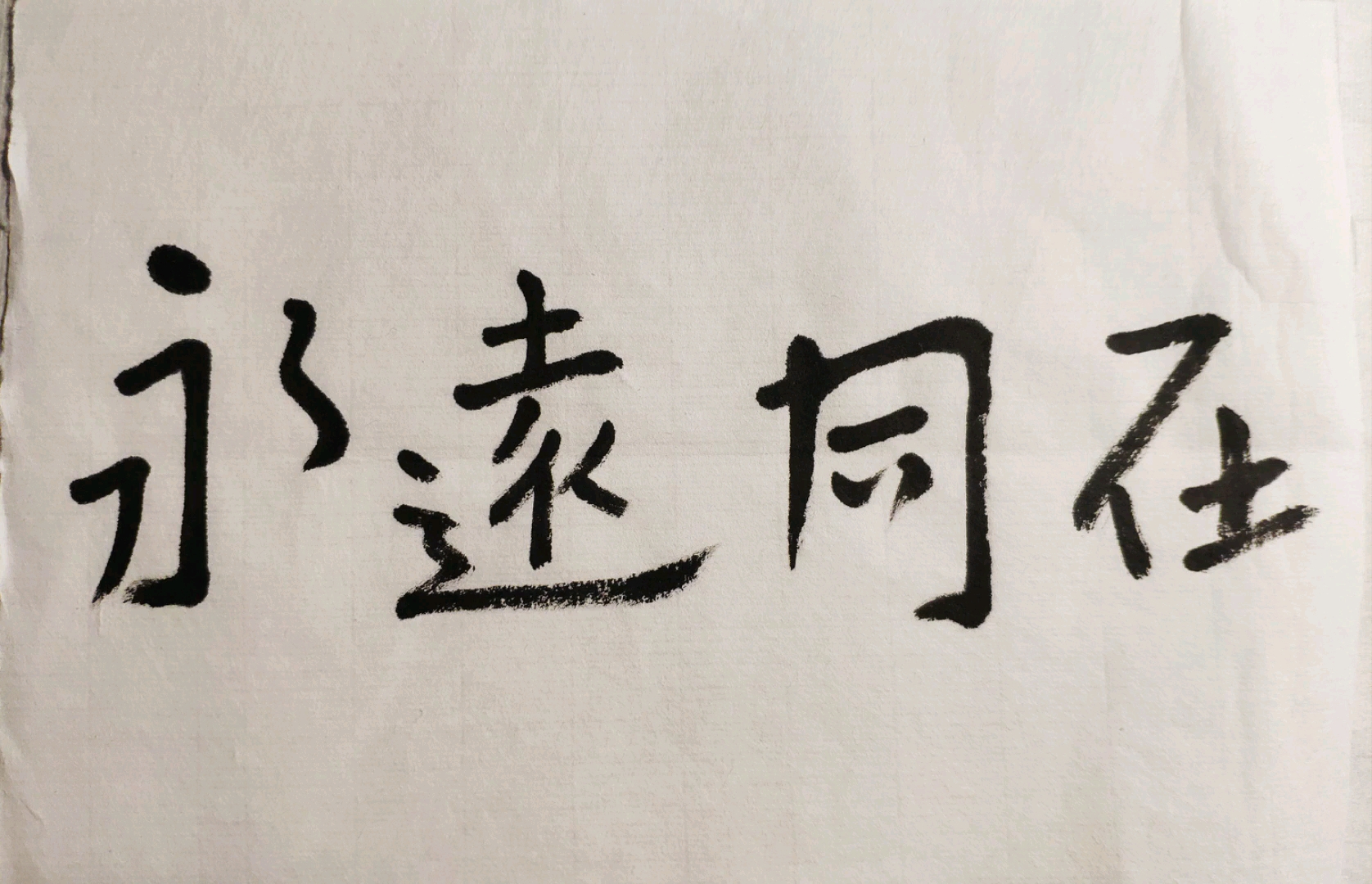 书法音乐,永远同在,千与千寻电影主题曲.