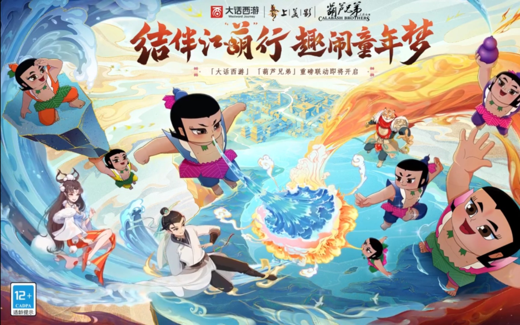 【大话西游手游】葫芦兄弟联动回第一章:大话江葫