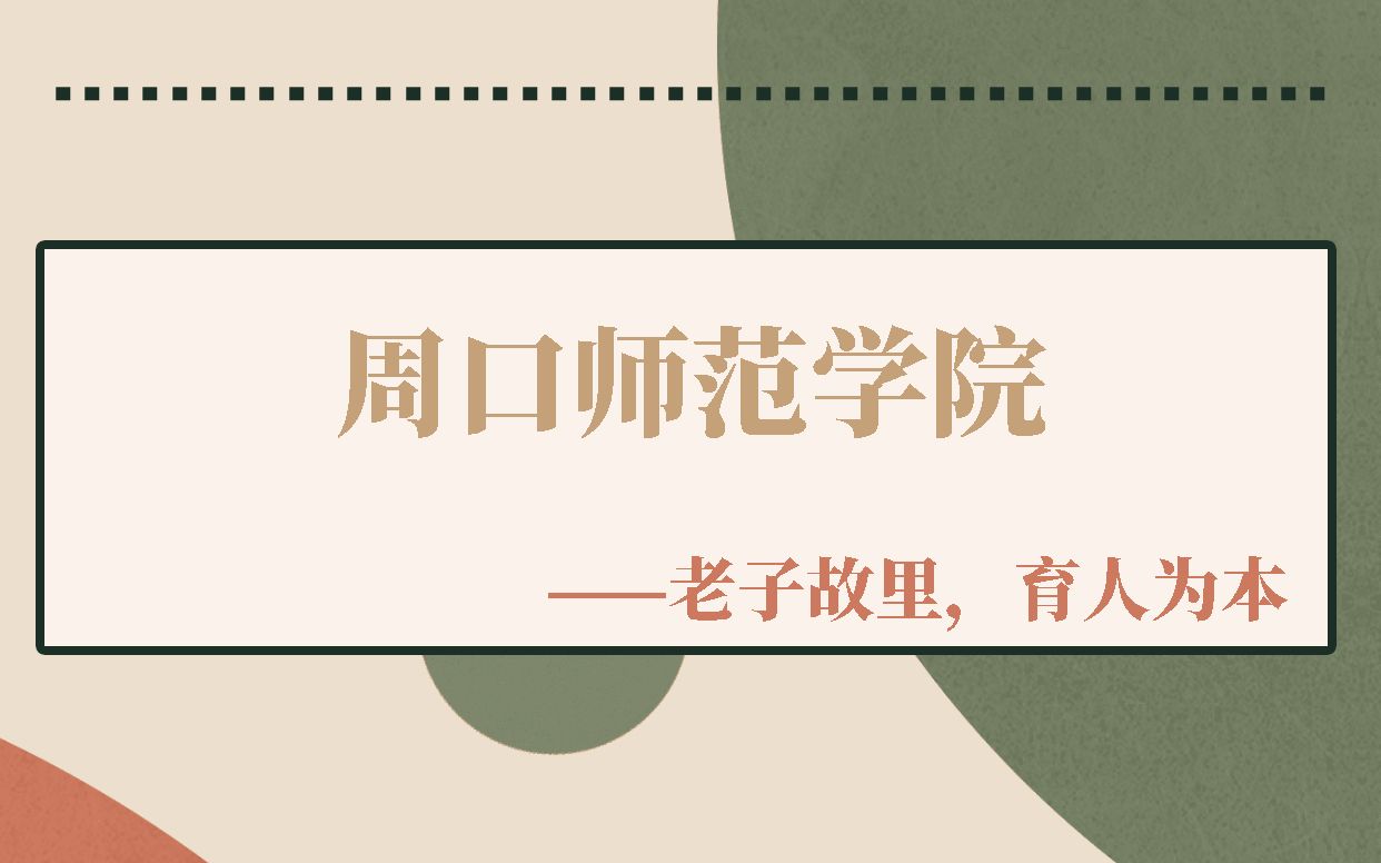 周口师范学院哔哩哔哩bilibili