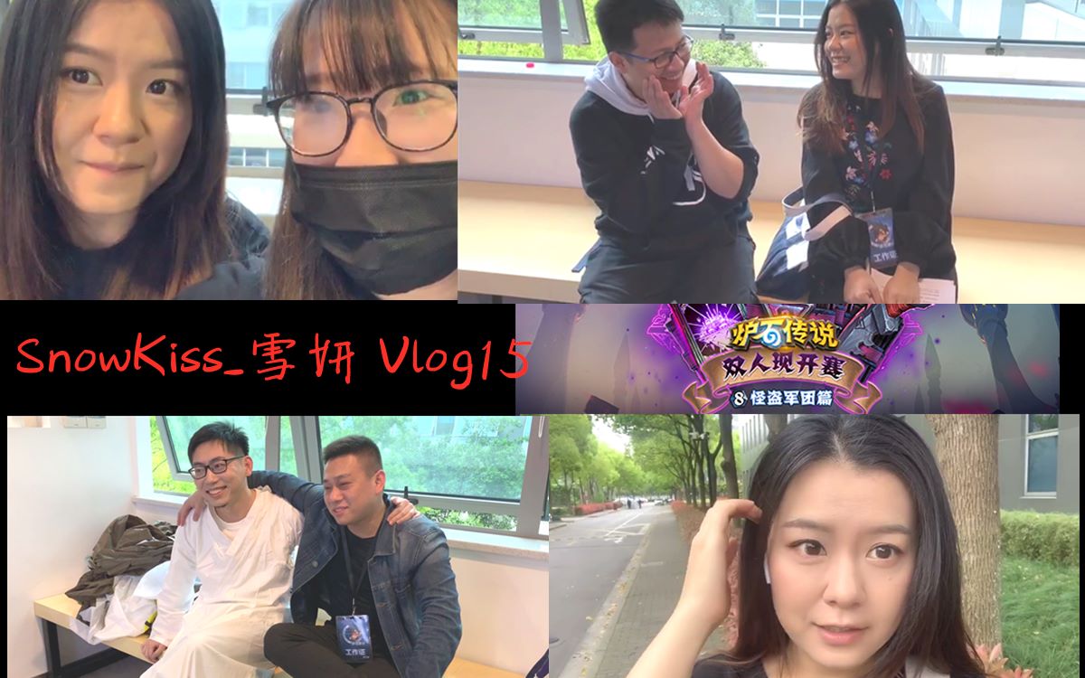 snowkiss雪妍 vlog 15 双人现开赛各种大主播的幕后花絮,我眼中的炉石