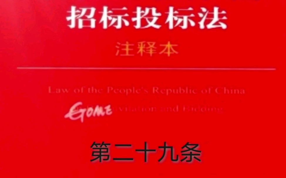 解读《招标投标法》第二十九条:关于投标人修改投标文件的规定哔哩哔哩bilibili