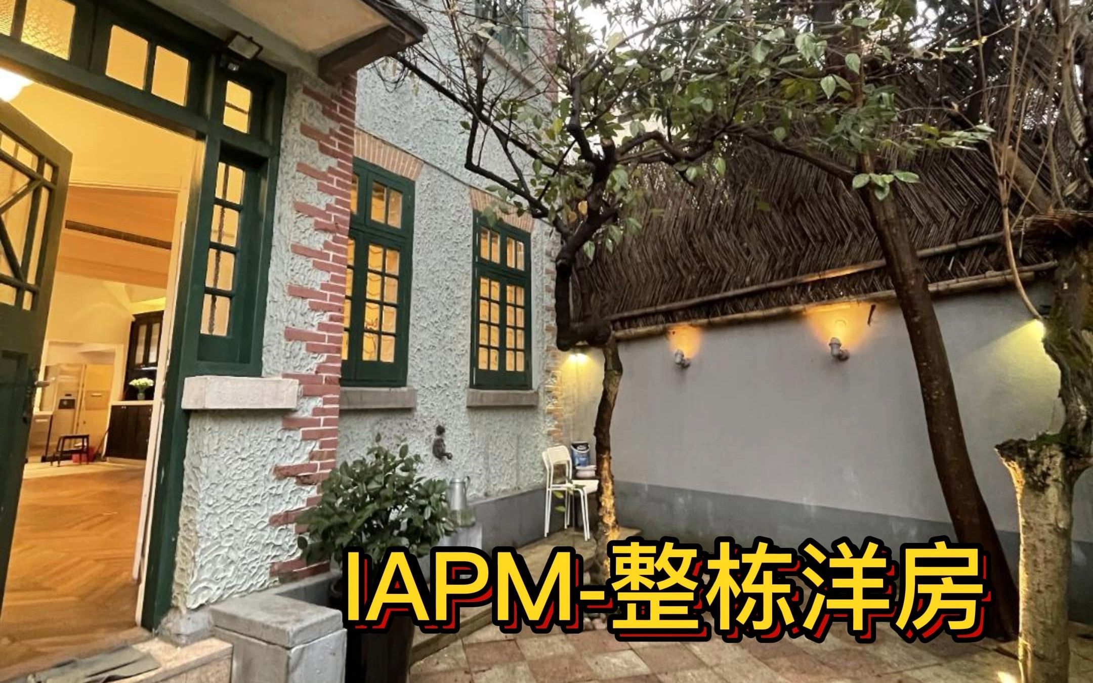 IAPM环贸整栋花园洋房 | 绝对不能错过的一套洋房!哔哩哔哩bilibili