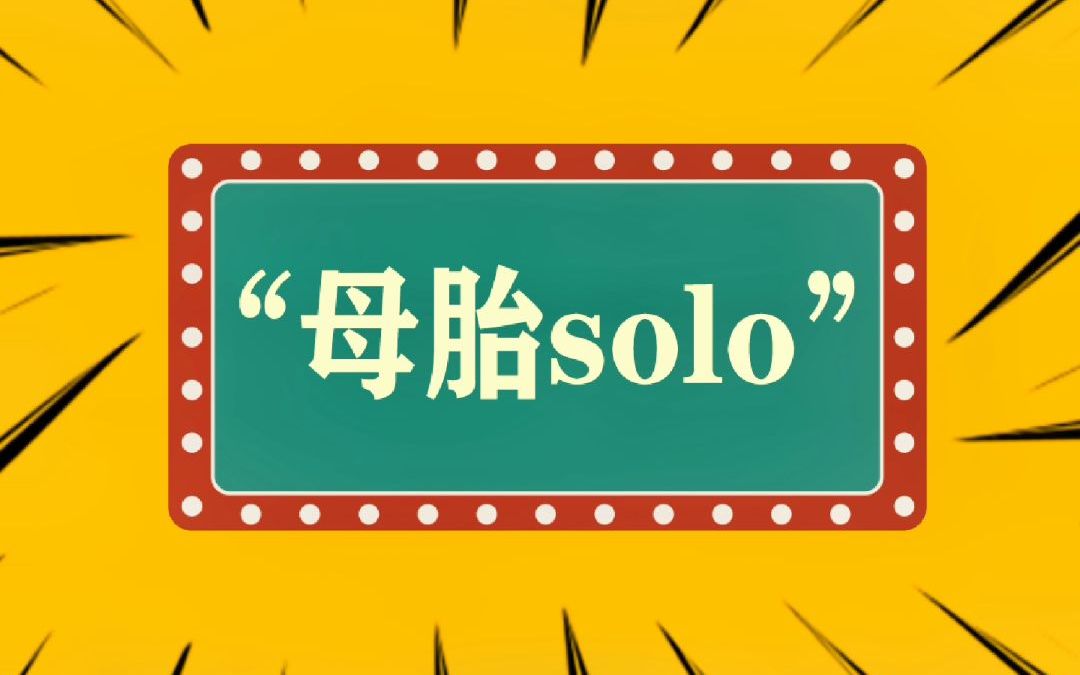 [图]“母胎solo”什么意思？