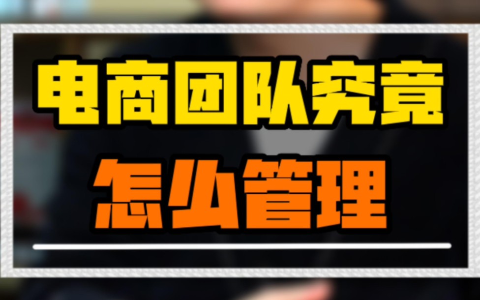 【老梁电商】作为电商团队的管理者,你是否遇到了这样的问题?团队到底应该怎么管理?哔哩哔哩bilibili