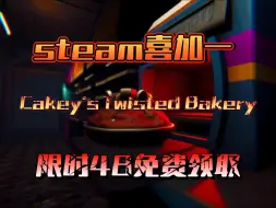 Download Video: 【steam喜加一】限时48小时免费领取凯奇的面包店