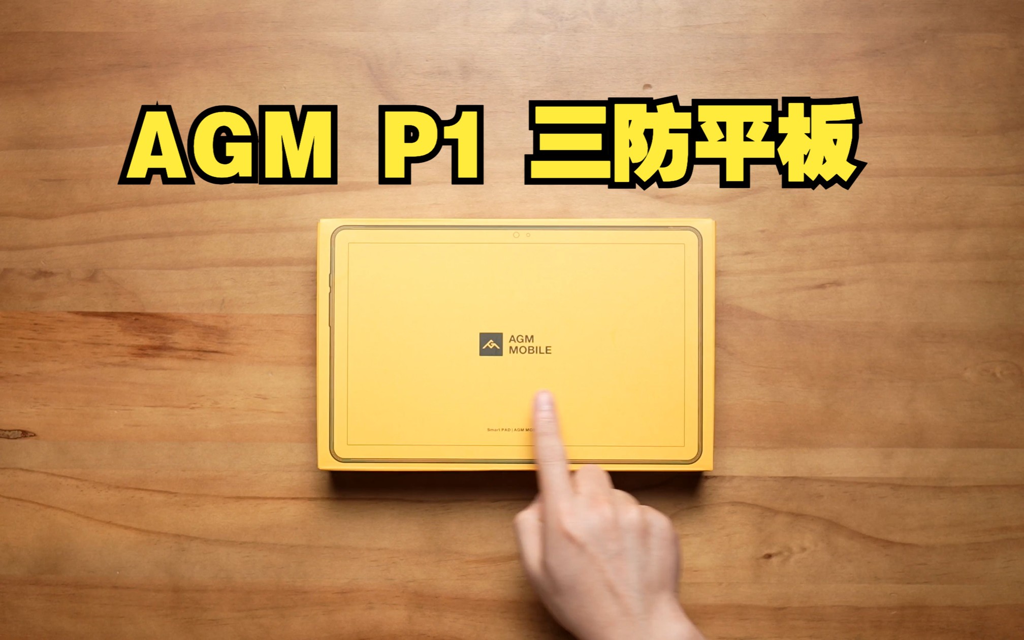 AGM P1 体验:能打电话的三防平板!哔哩哔哩bilibili