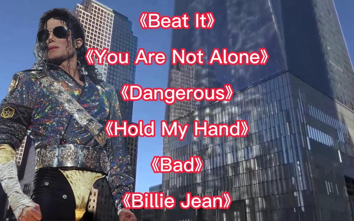 迈克尔杰克逊6首经典歌曲:《Beat It》《You Are Not Alone》等哔哩哔哩bilibili