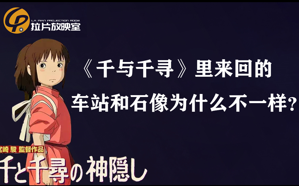 《观影显微镜》第六集《千与千寻》里来回的车站和石像为什么不一样了?哔哩哔哩bilibili