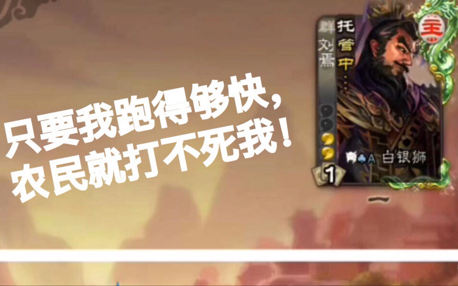 【三国杀】刘焉:只要我跑得够快,农民就砍不死我!