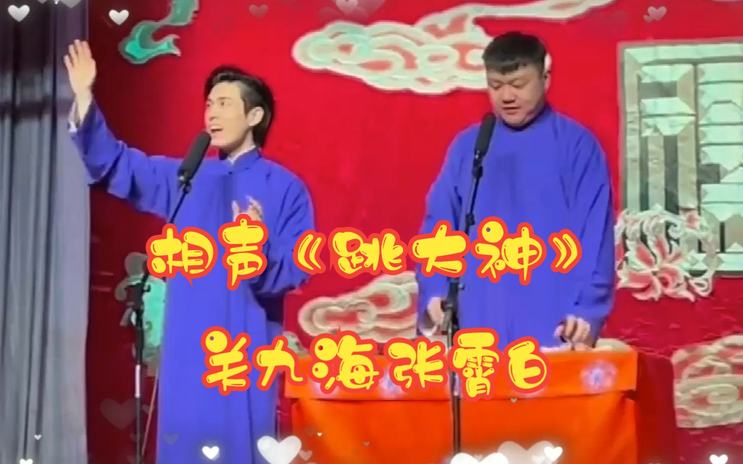 关九海张霄白《跳大神》哔哩哔哩bilibili