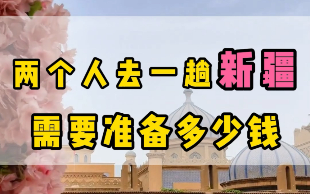 两个人来一趟新疆需要多少钱?吃饭住宿门票需要多少钱?自由行好还是跟团好?看完这个视频您就知道了#新疆之旅 #新疆旅游攻略#新疆旅行哔哩哔哩...