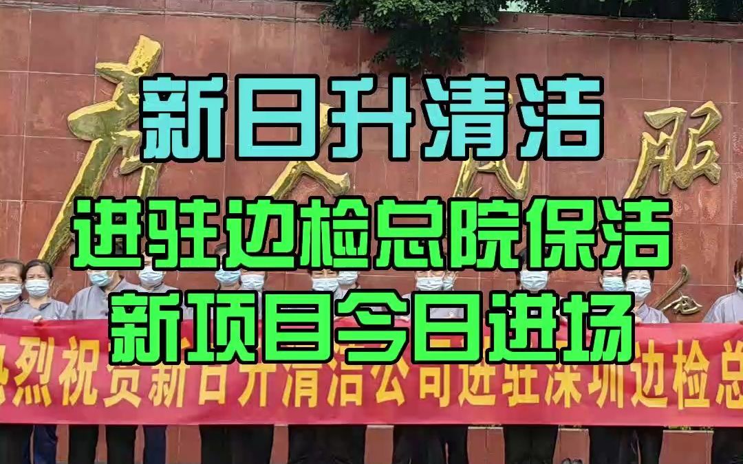 深圳保洁公司 深圳清洁外包服务 新日升保洁托管 深圳清洁公司哔哩哔哩bilibili