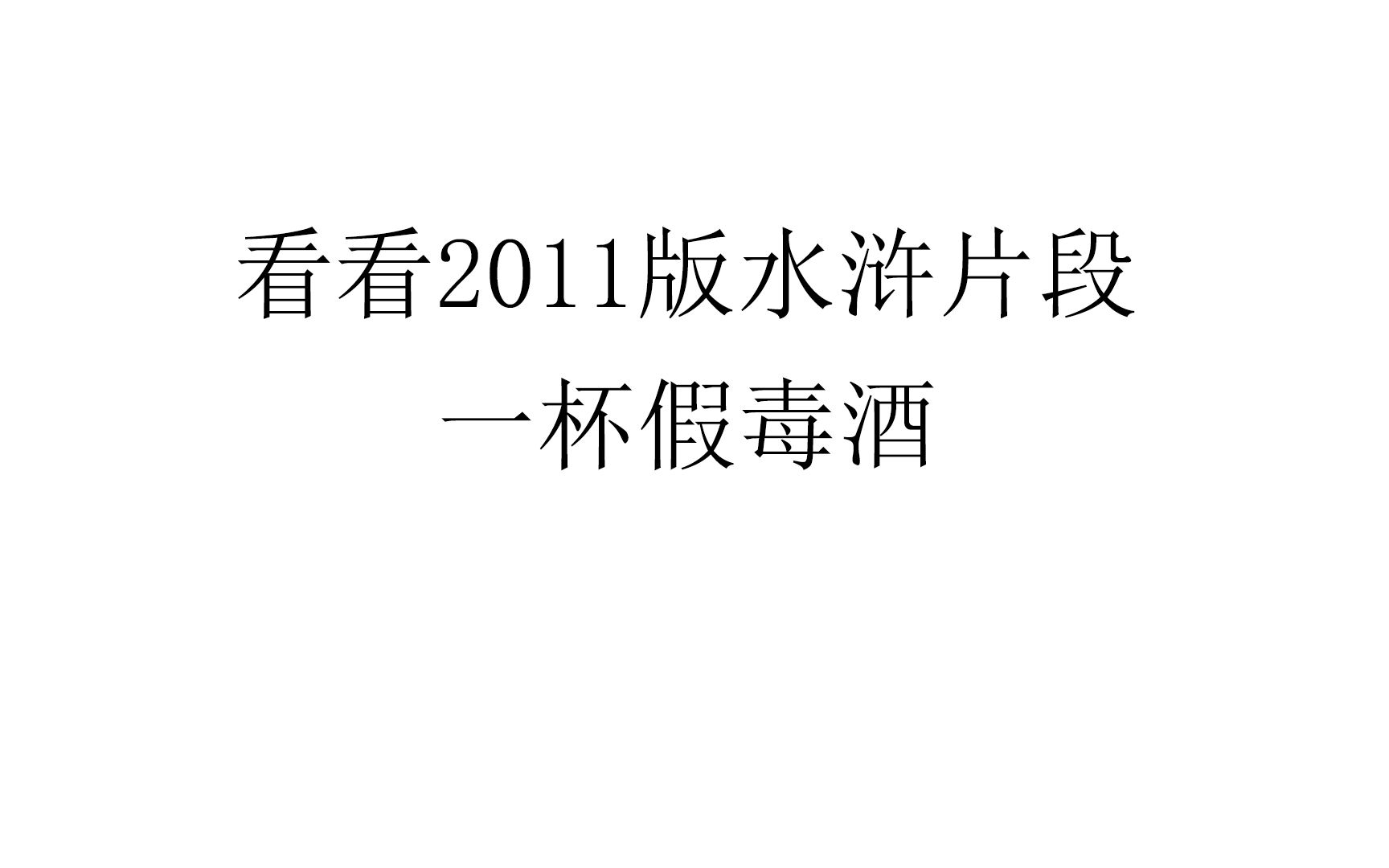 [图]一杯假毒酒2011