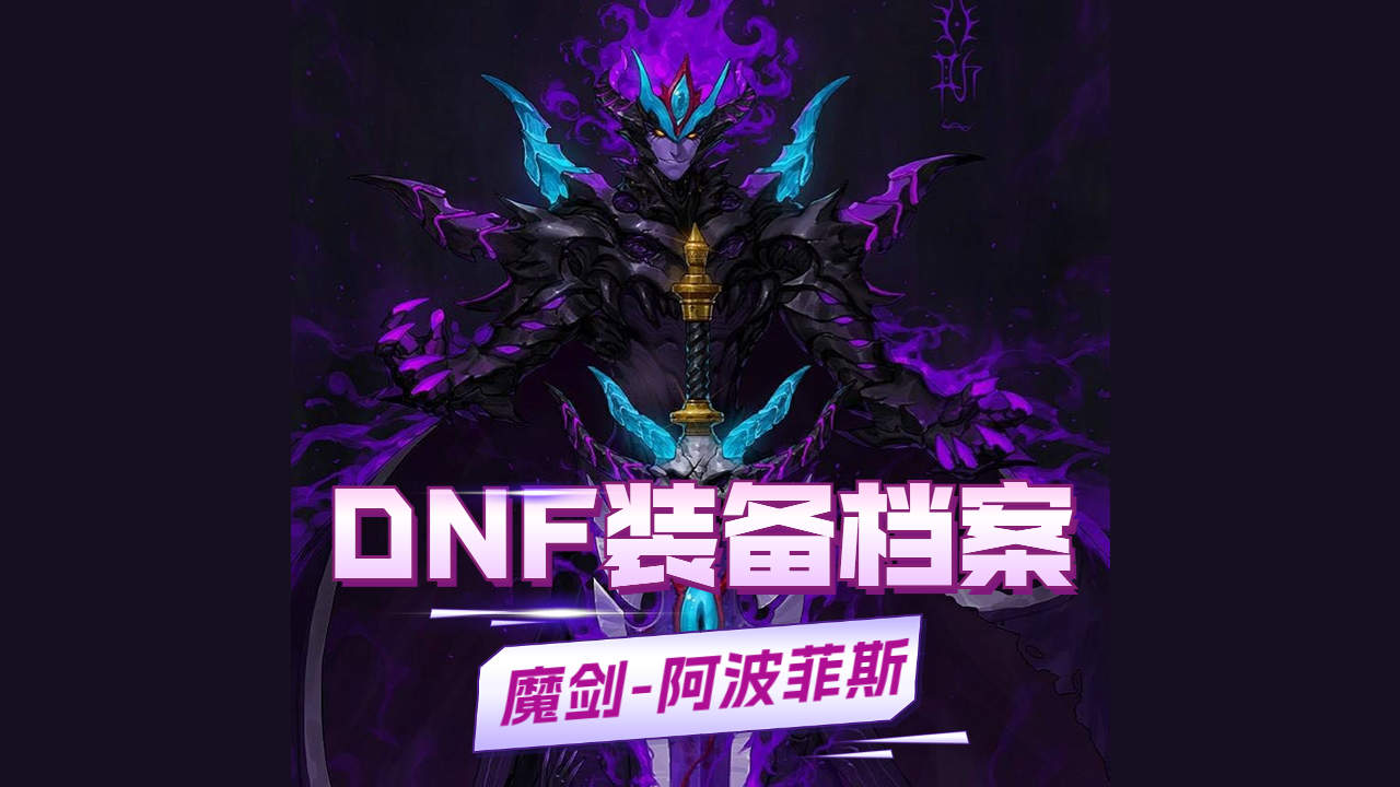 dnf真魔剑阿波菲斯图片