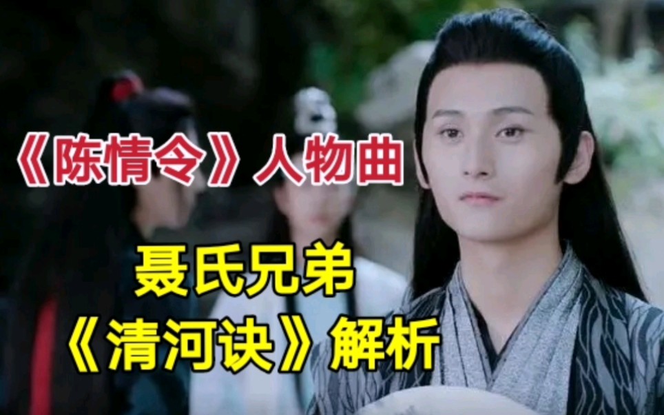 《陈情令》人物曲:聂氏兄弟《清河诀》解析哔哩哔哩bilibili