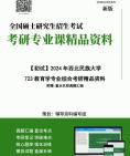 [图]2024年西北民族大学723教育学专业综合考研初试资料笔记核心复习笔记历年真题框架大纲课件程