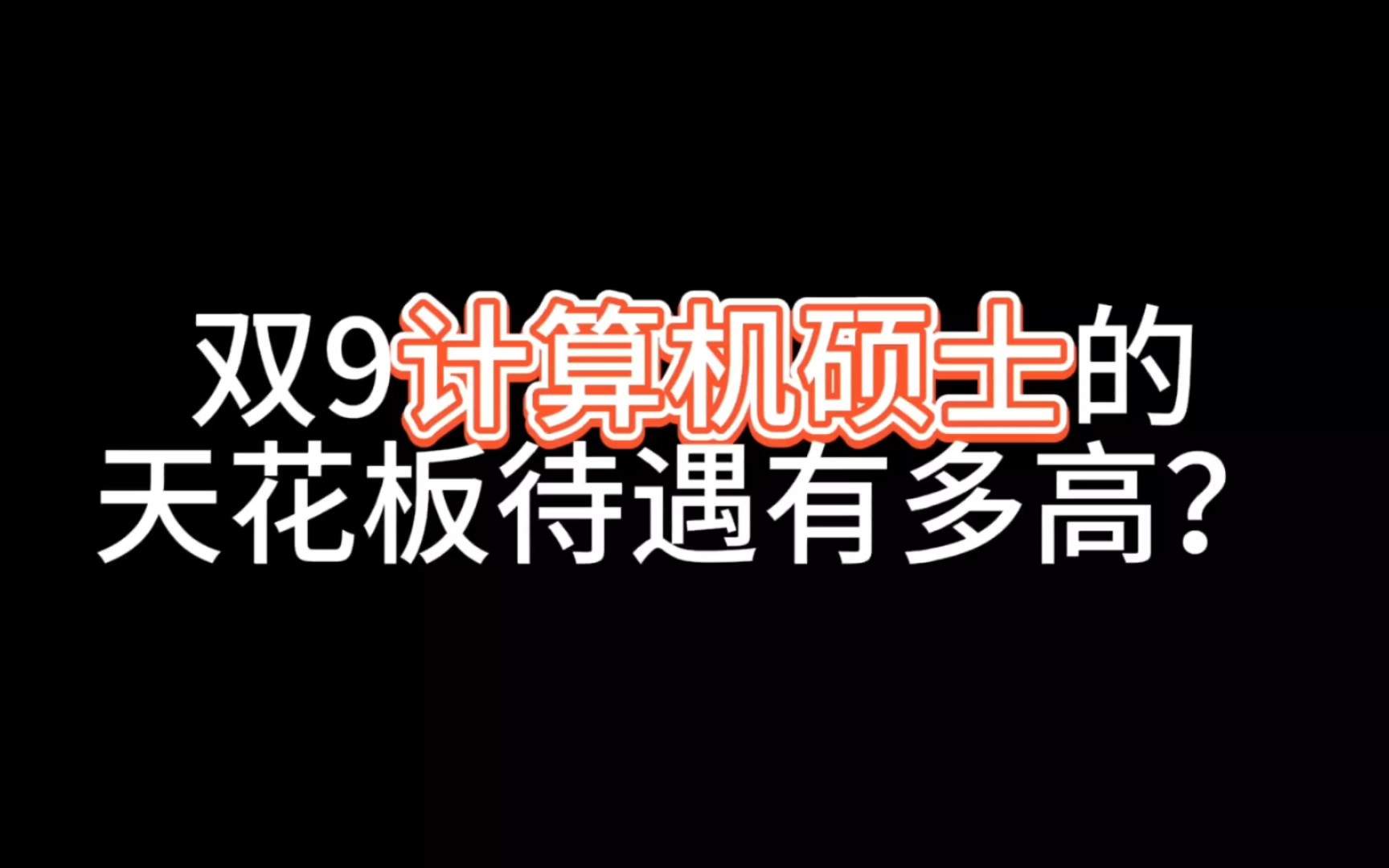 双9北京航空航天大学计算机专业硕士java方向天花板待遇有多高呢?哔哩哔哩bilibili