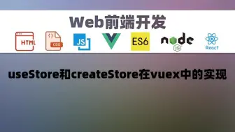 【Web前端】useStore和createStore在vuex中的实现
