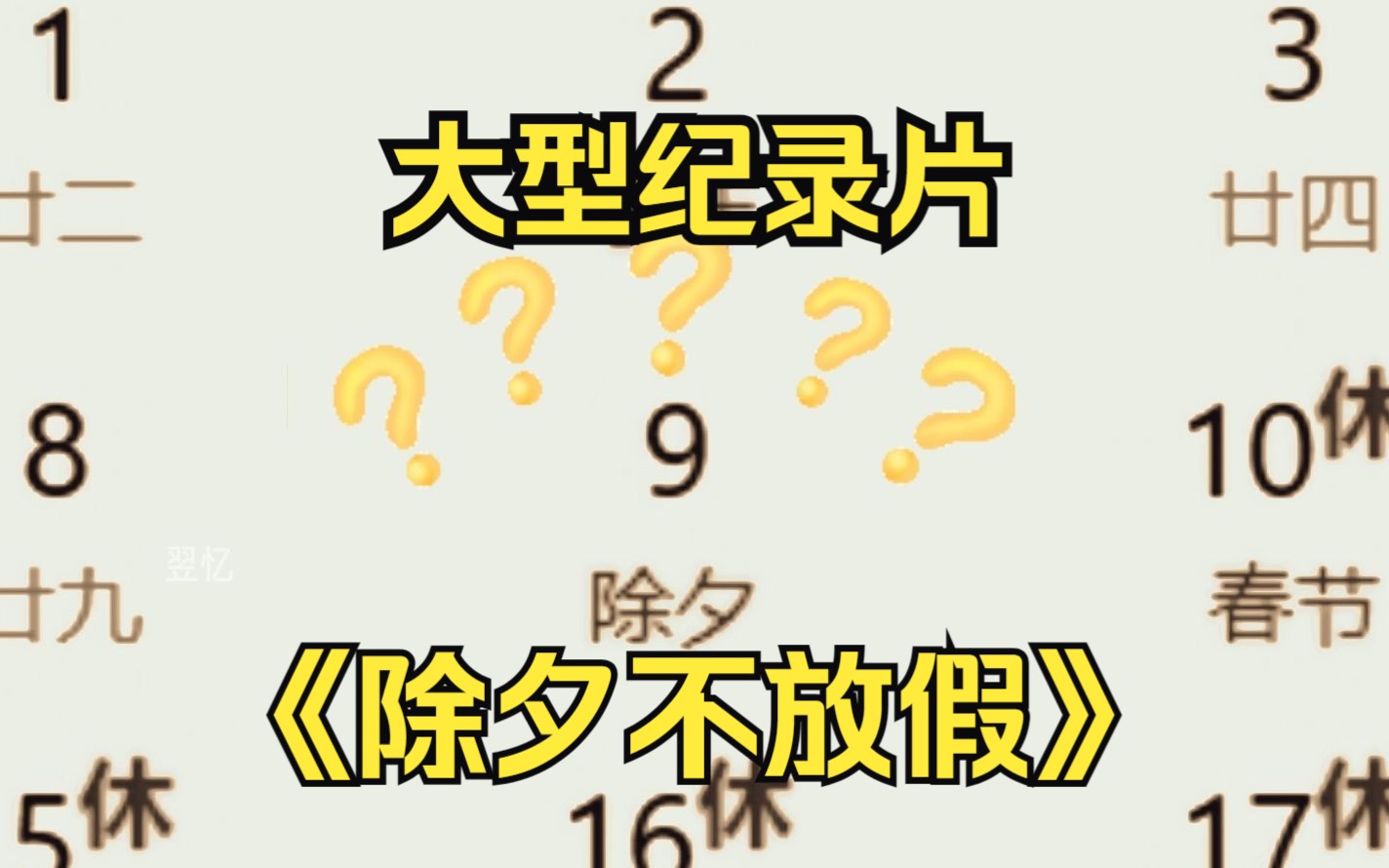 [图]大型纪录片《除夕不放假》暗恋同事的有福了，除夕可以和同事一起加班！