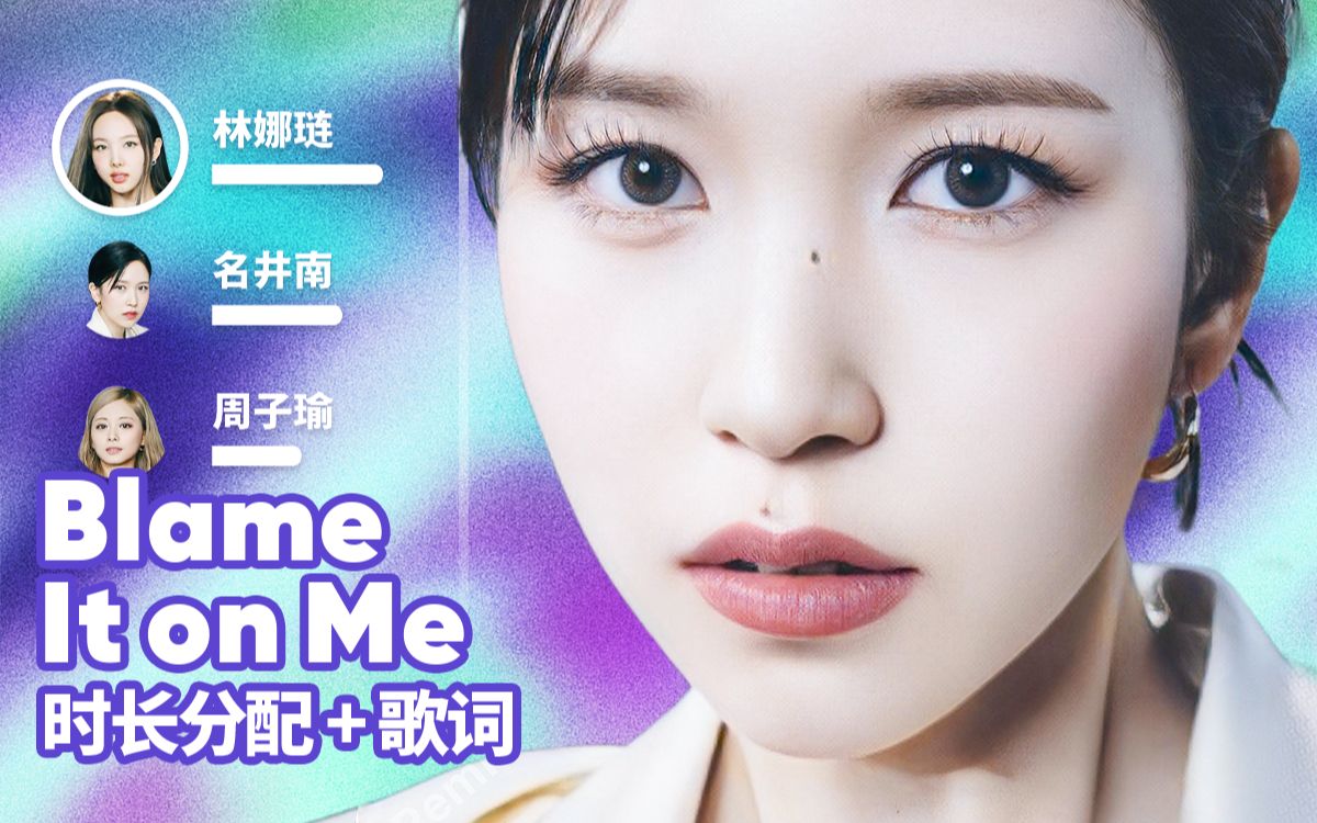 【时长分配+歌词】TWICE - Blame It on Me-random_k-random_k-哔哩哔哩视频