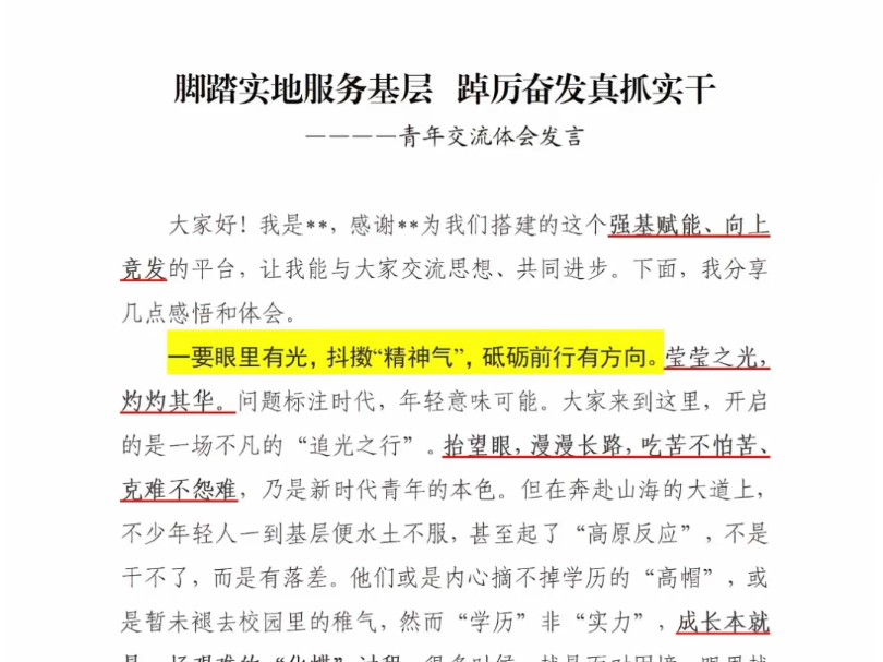 好稿子|让人拍案点赞的高质量青年交流发言脚踏实地服务基层踔厉奋发真抓实干青年交流体会发言#文章代写服务#写材料#写材料素材#公文写作#演讲稿...