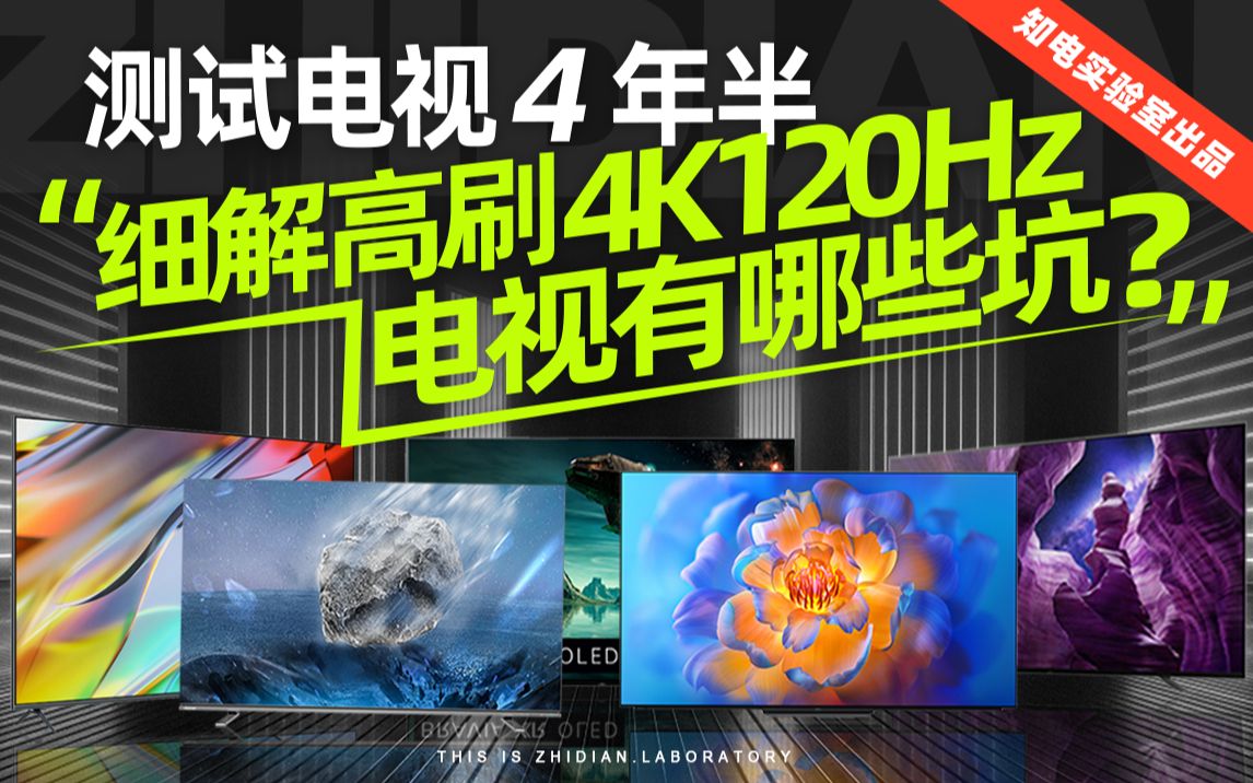 [图]「知电」测试电视4年半，细解高刷4K 120Hz电视有哪些坑