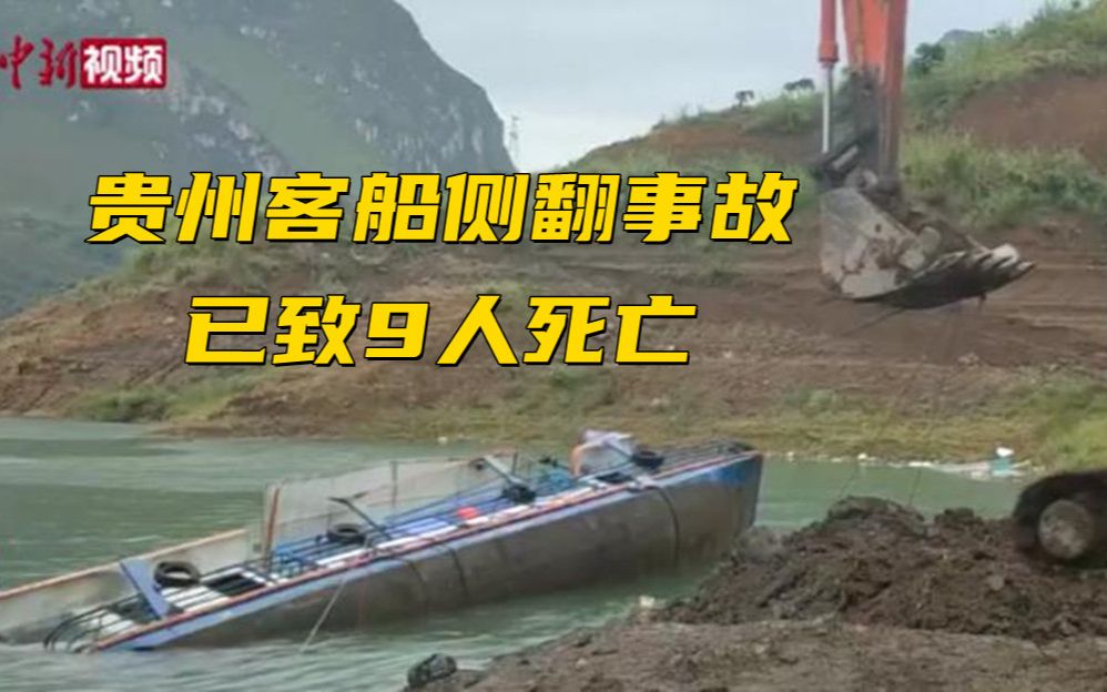 贵州客船侧翻事故已致9人死亡 航行中曾遇强对流天气哔哩哔哩bilibili